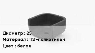 Опора полиэтиленовая 25 ПЭ-полиэтилен белая